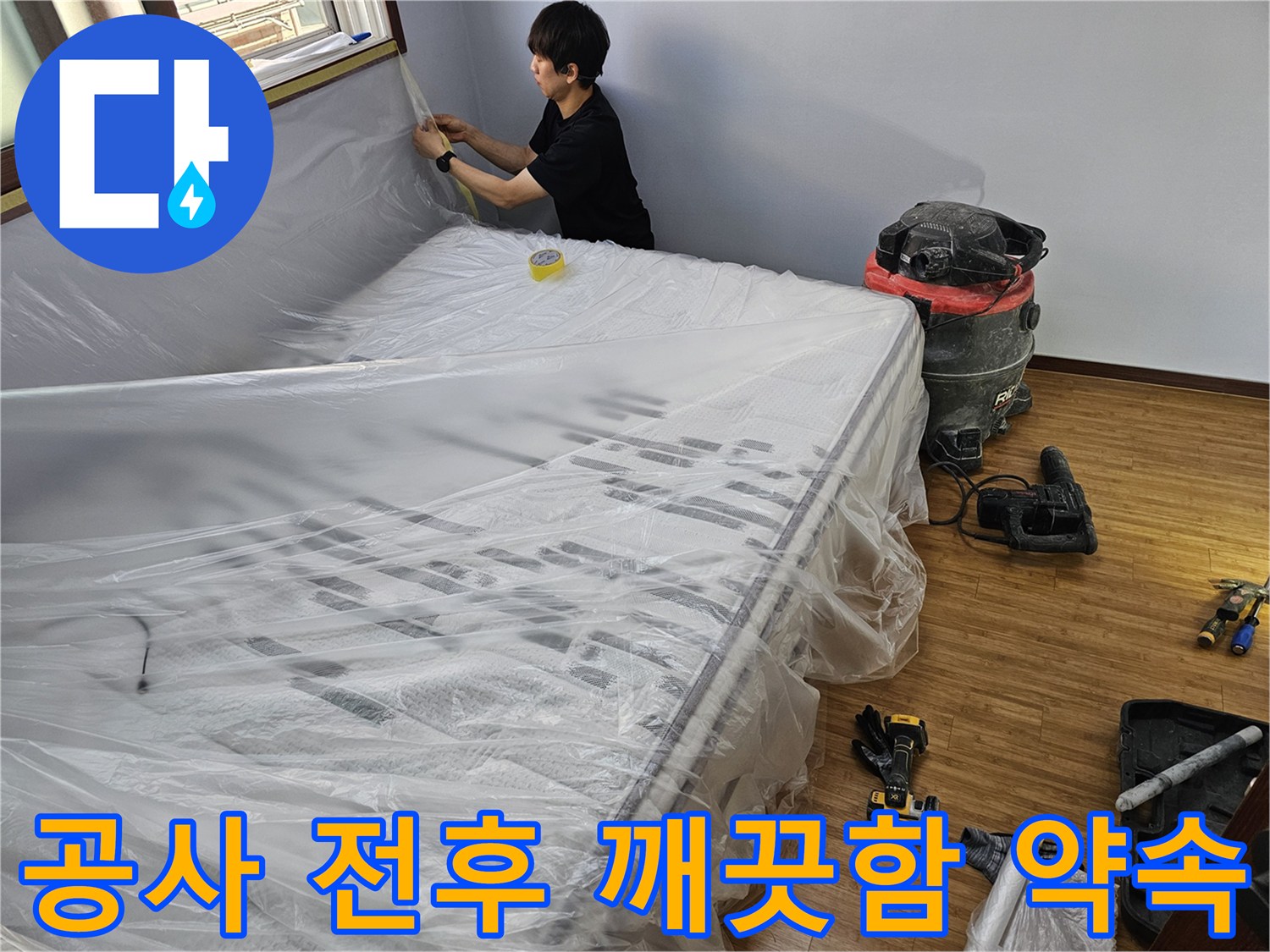 누수 공사 전-작업 전후의 깨끗함을 약속하는-철저한 보양 작업 모습