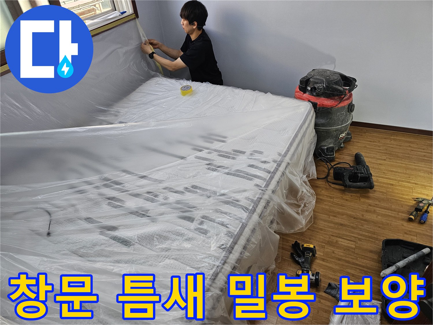 누수 공사 전-창문 주변의 작은 틈새까지-비닐로 완벽하게-밀봉하는 기술적인 보양