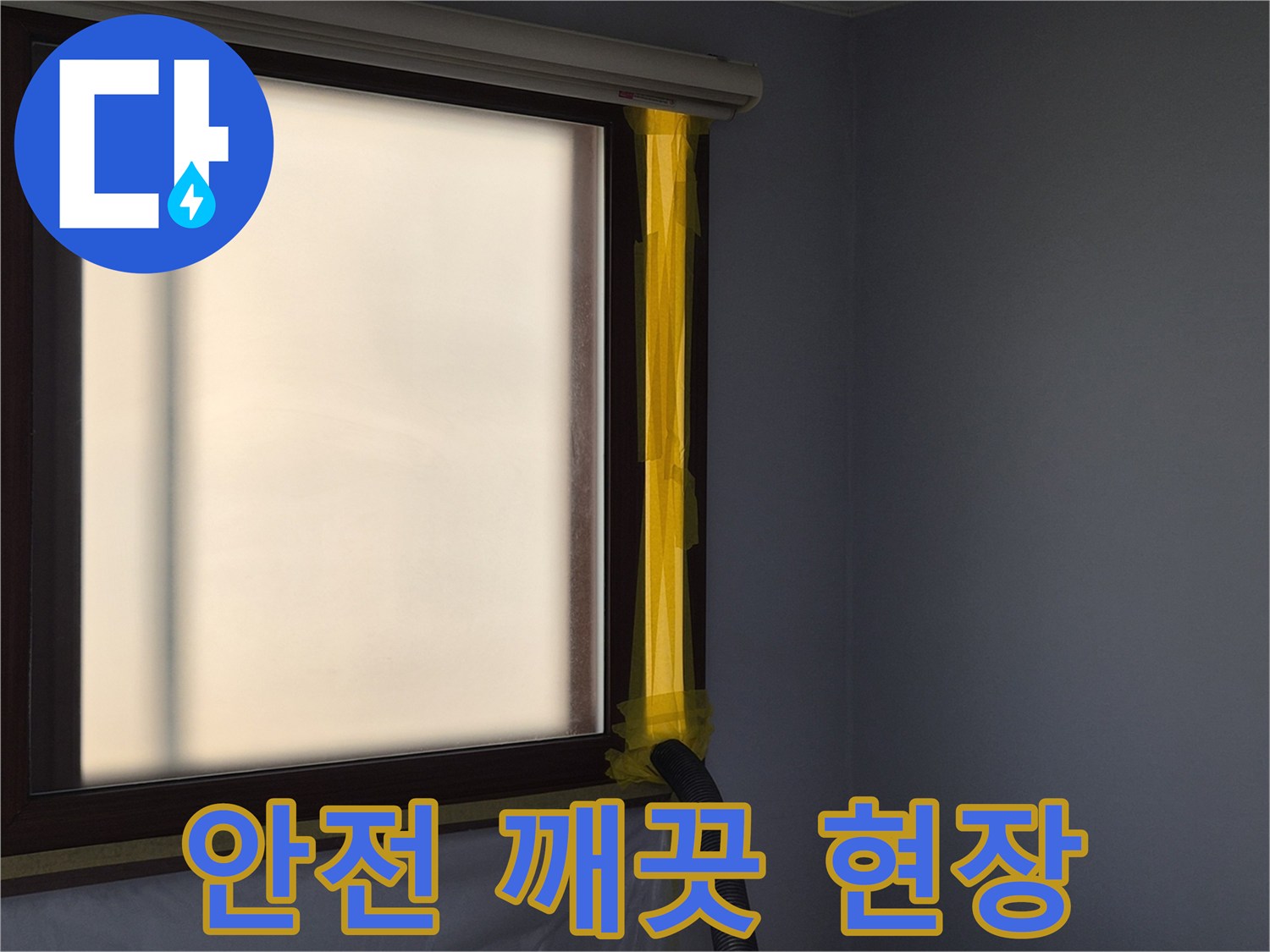 누수 공사 중-발생하는 유해 먼지를-외부로 배출하는-석션 장비의 설치 과정