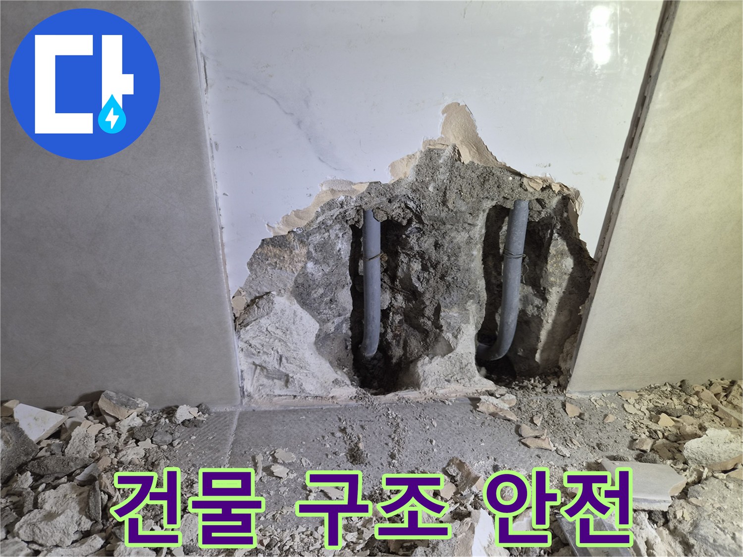 누수 공사 중- 벽을 파쇄하여 드러난- 건물 구조의 안전을 진단하는 모습입니다