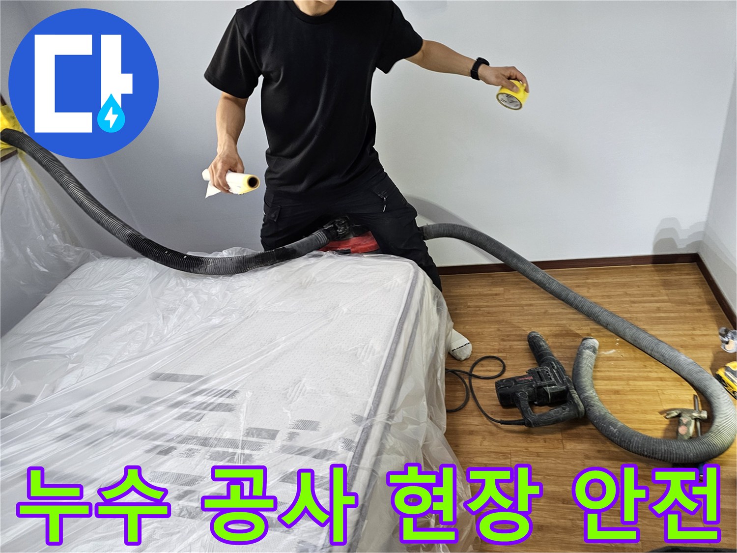 누수 공사 현장에서-고객의 안전과-쾌적한 환경을 위해-분진 흡입 장비와-보양재를 사용하여-작업하는 전문 엔지니어의 모습