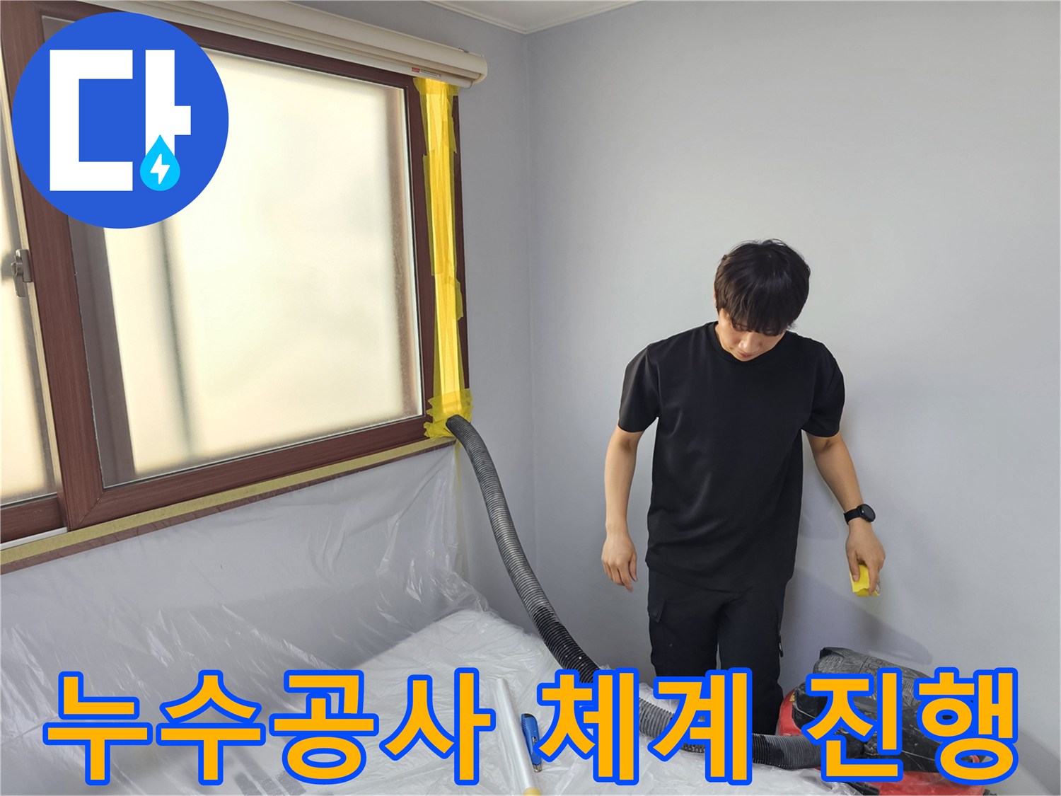 누수 공사 현장에서-전문 엔지니어가-체계적인 작업을 위해-물을 제거하는 모습입니다