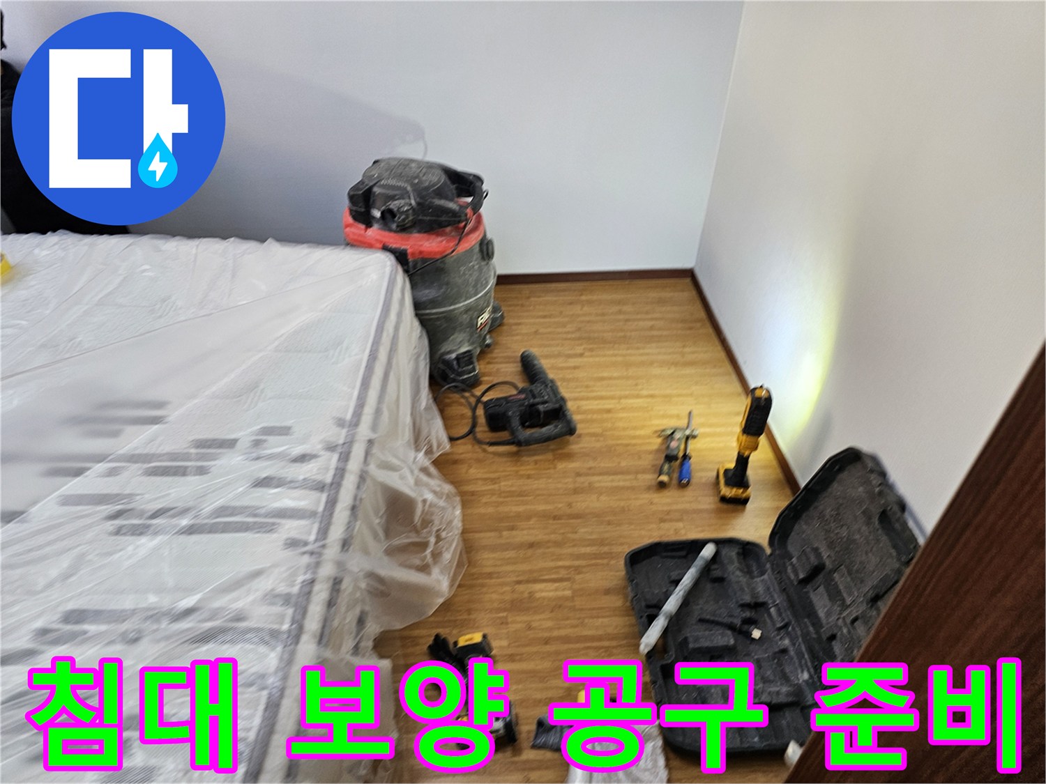 누수 공사 현장에서-침대를 비닐로 덮어 보호하고-작업에 필요한 공구들을-가지런히 준비한 모습입니다
