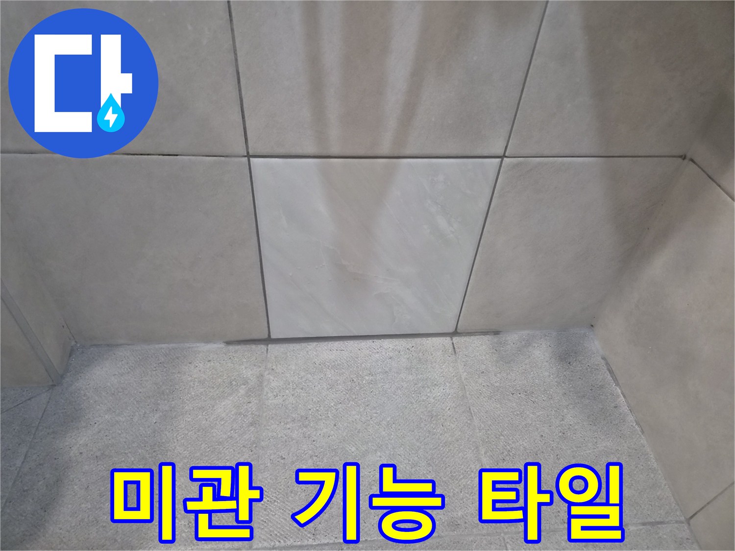 누수 문제 해결-아름다운 미관-뛰어난 기능성-두 마리 토끼 잡은-타일 시공