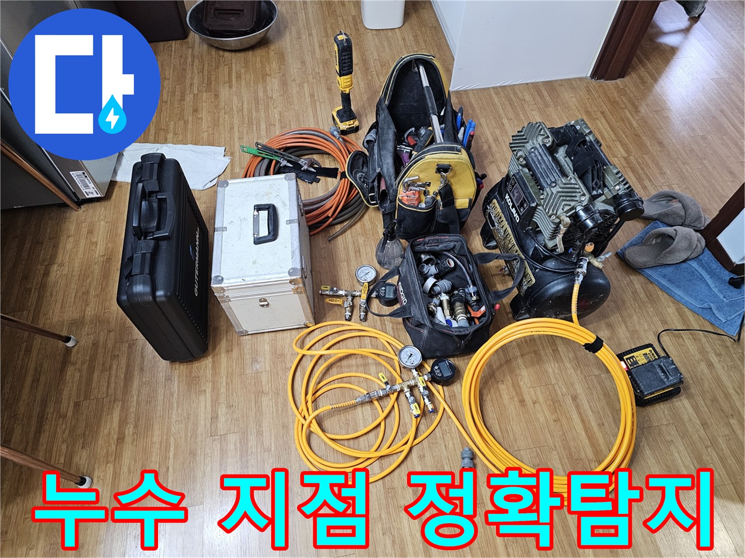 누수 발생 시-신속한 해결을 위한-공압 테스트 장비와-음향 탐지 장비-그리고-다양한 부속품들입니다