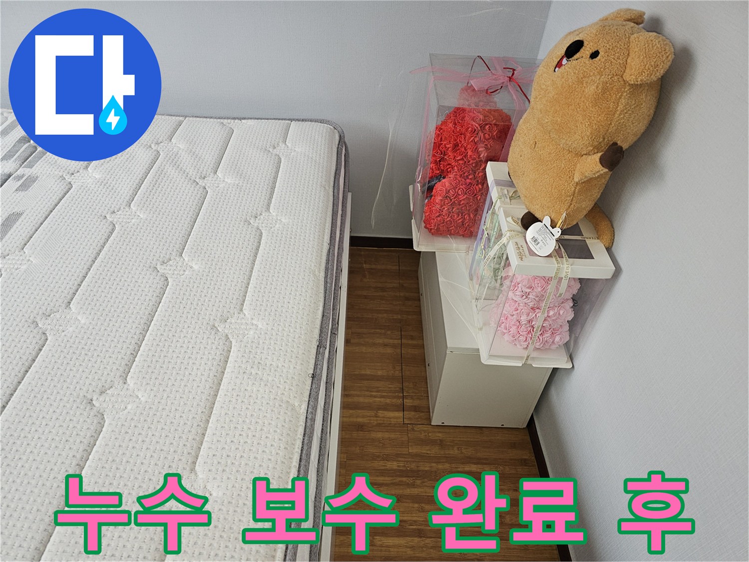 누수 보수 작업이 완료된 후-주변을 정리하고 확인하는 모습입니다