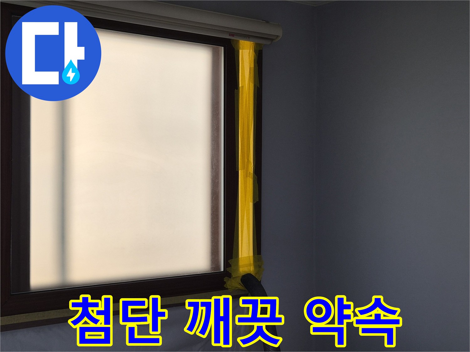 누수 보수 현장에서-작업 중 발생하는 먼지를-외부로 흡입하여-실내 공기를 보호하는-석션 배출구 설치