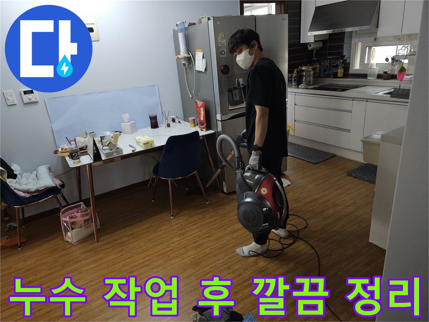 누수 복구 작업 완료-고객의 편의를 위한-현장 청소 진행