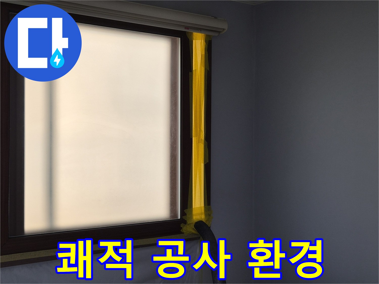누수 수리 시-발생하는 분진을 외부로-안전하게 배출하기 위한-석션 호스 연결 작업 현장
