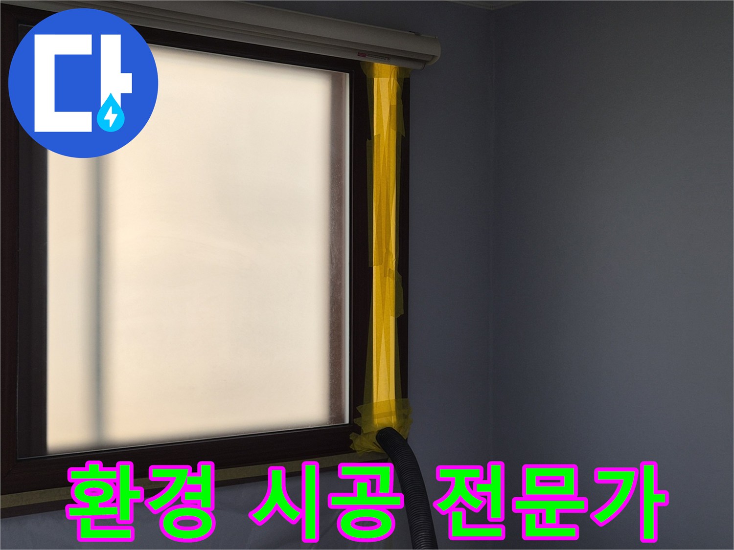 누수 수리 작업 시-실내 공기 오염 방지를 위한-먼지 흡입 배관 설치