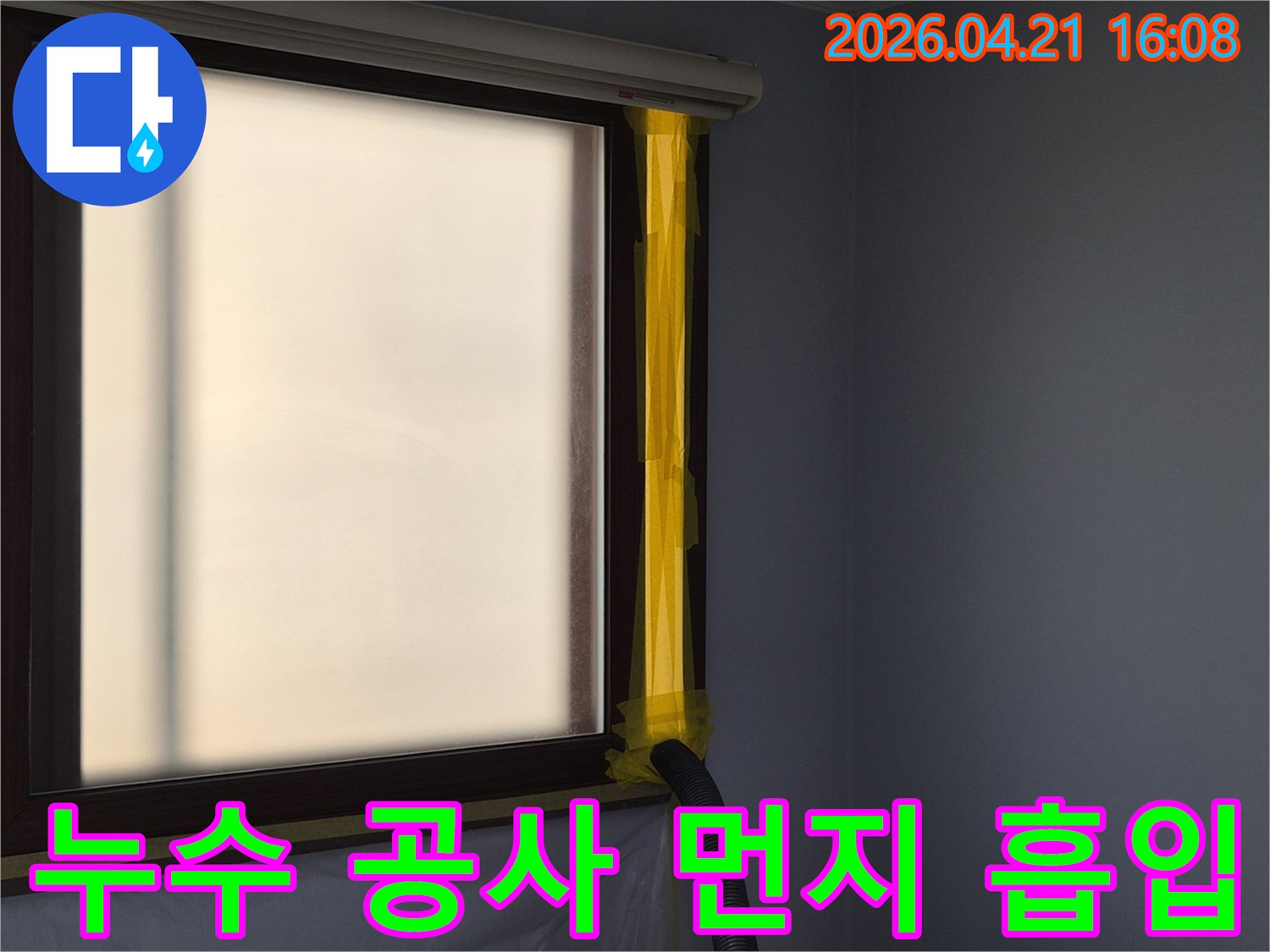 누수 작업 시 발생하는-미세 먼지를 효과적으로 제거하는-석션 장비의 설치 현장