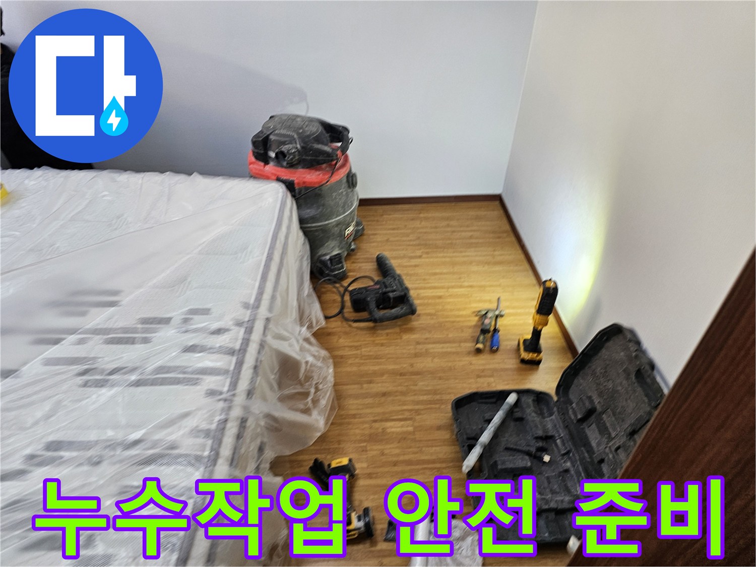 누수 작업 현장에서의-안전을 최우선으로 하는-꼼꼼한 보양 작업과-필수 장비 배치가-완료된 모습입니다