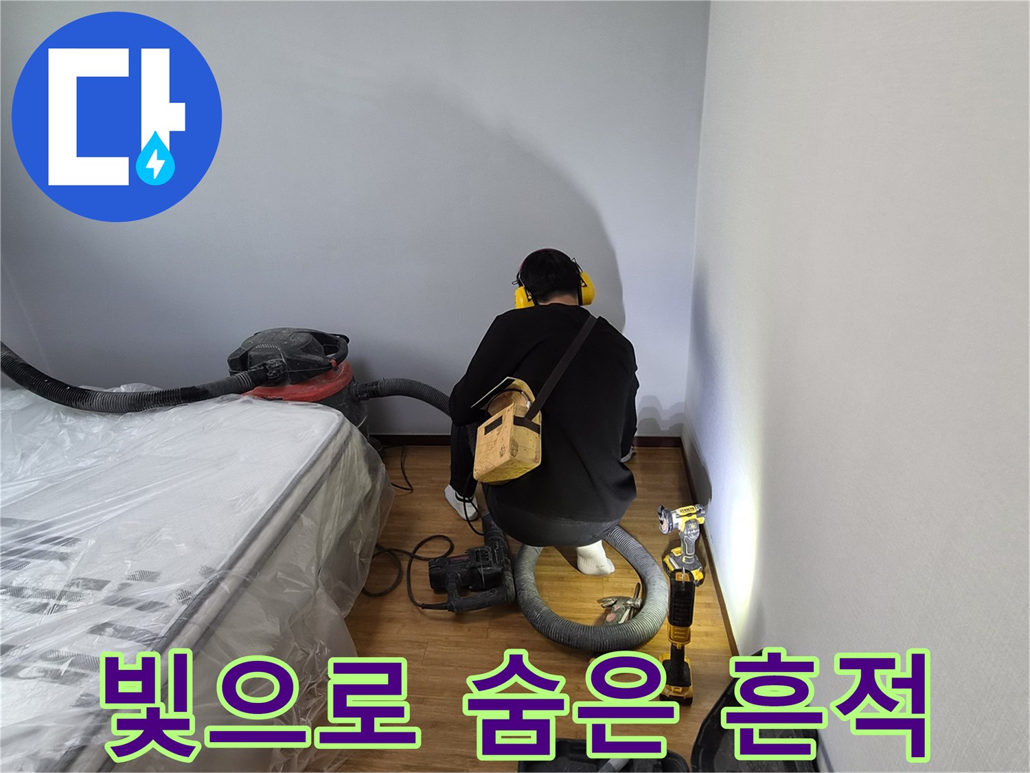 누수-전문가가-고성능-손전등의-강한-빛으로-숨겨진-누수-흔적을-밝혀내는-모습