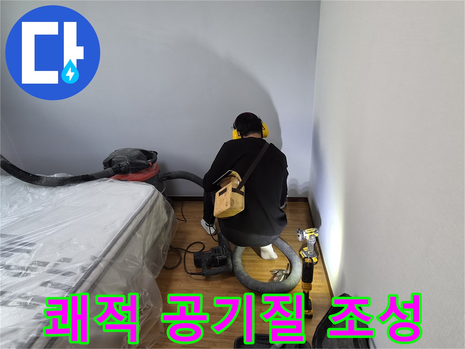 누수-전문가가-누수-공사-후-실내-공기질-개선을-위해-환기-및-청소-작업을-진행하는-모습