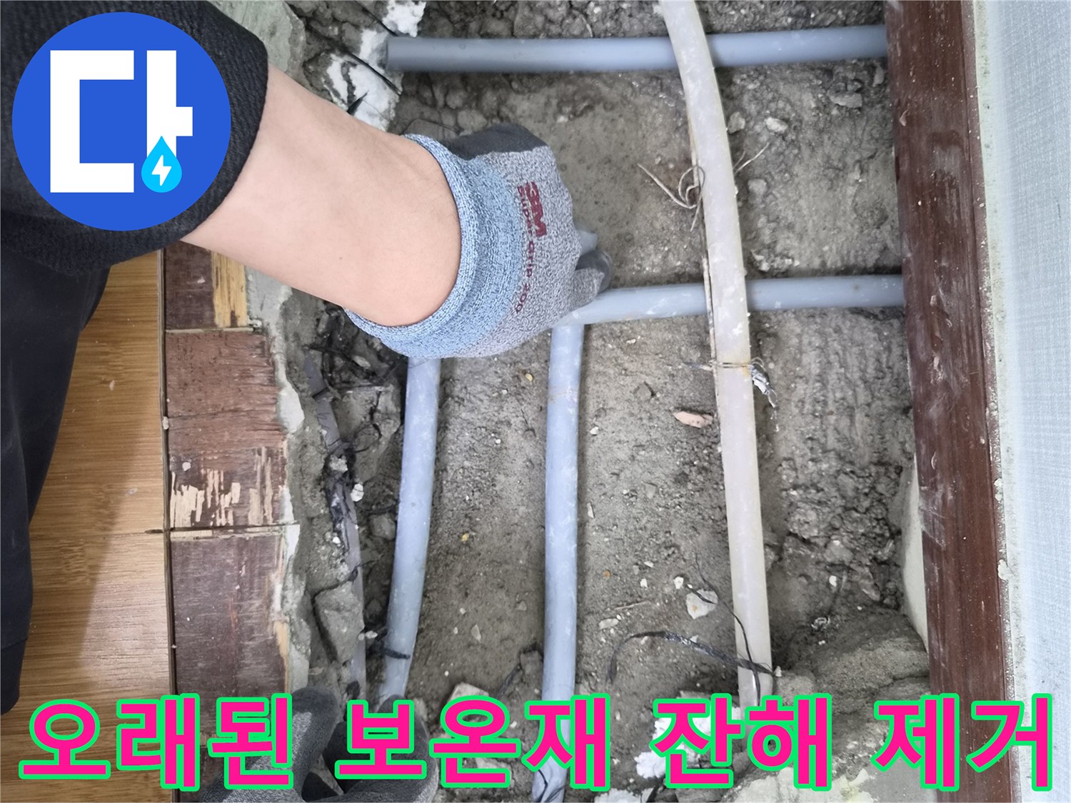 누수 전문가가 배관 주변의-오래된 보온재 잔해를-깨끗하게 제거하는 모습입니다