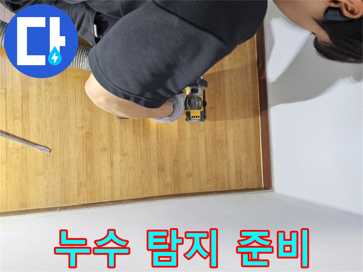 누수 지점에 접근하기 위해-바닥재를 조심스럽게 절단하는 숙련된 작업 과정