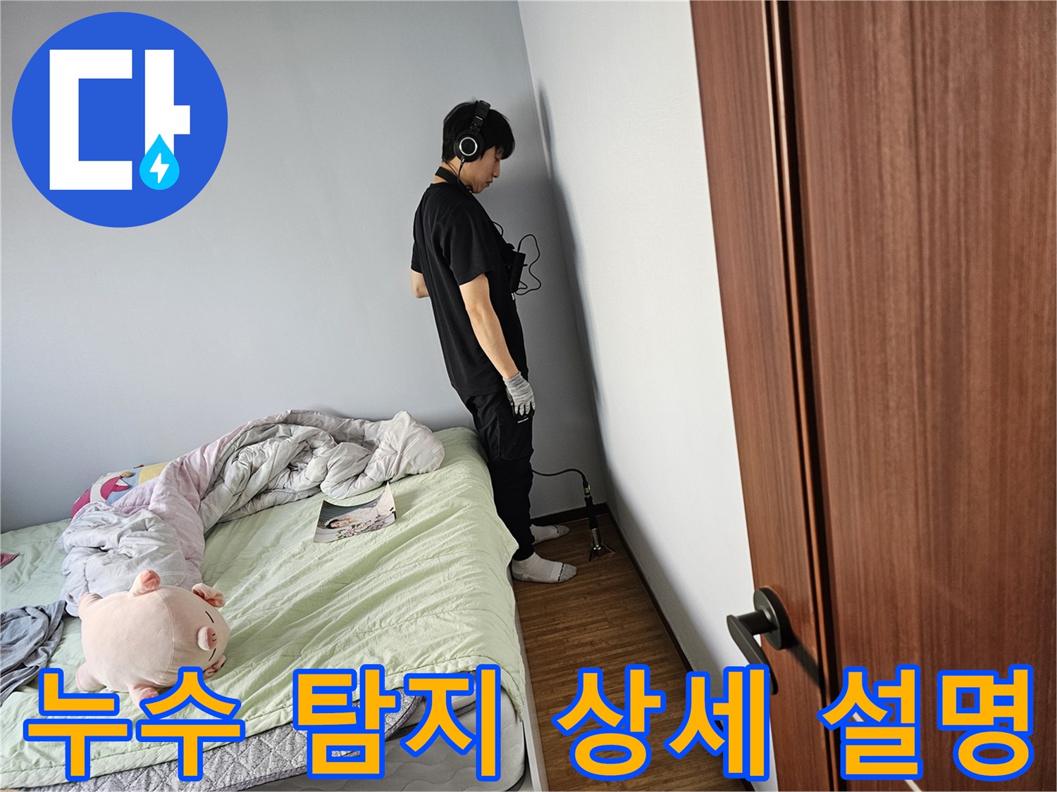 누수-탐지-엔지니어가-벽면-뒤에-숨겨진-누수-지점을-찾아내기-위해-청음-장비를-통해-미세한-소리까지-놓치지-않고-확인하고-있습니다