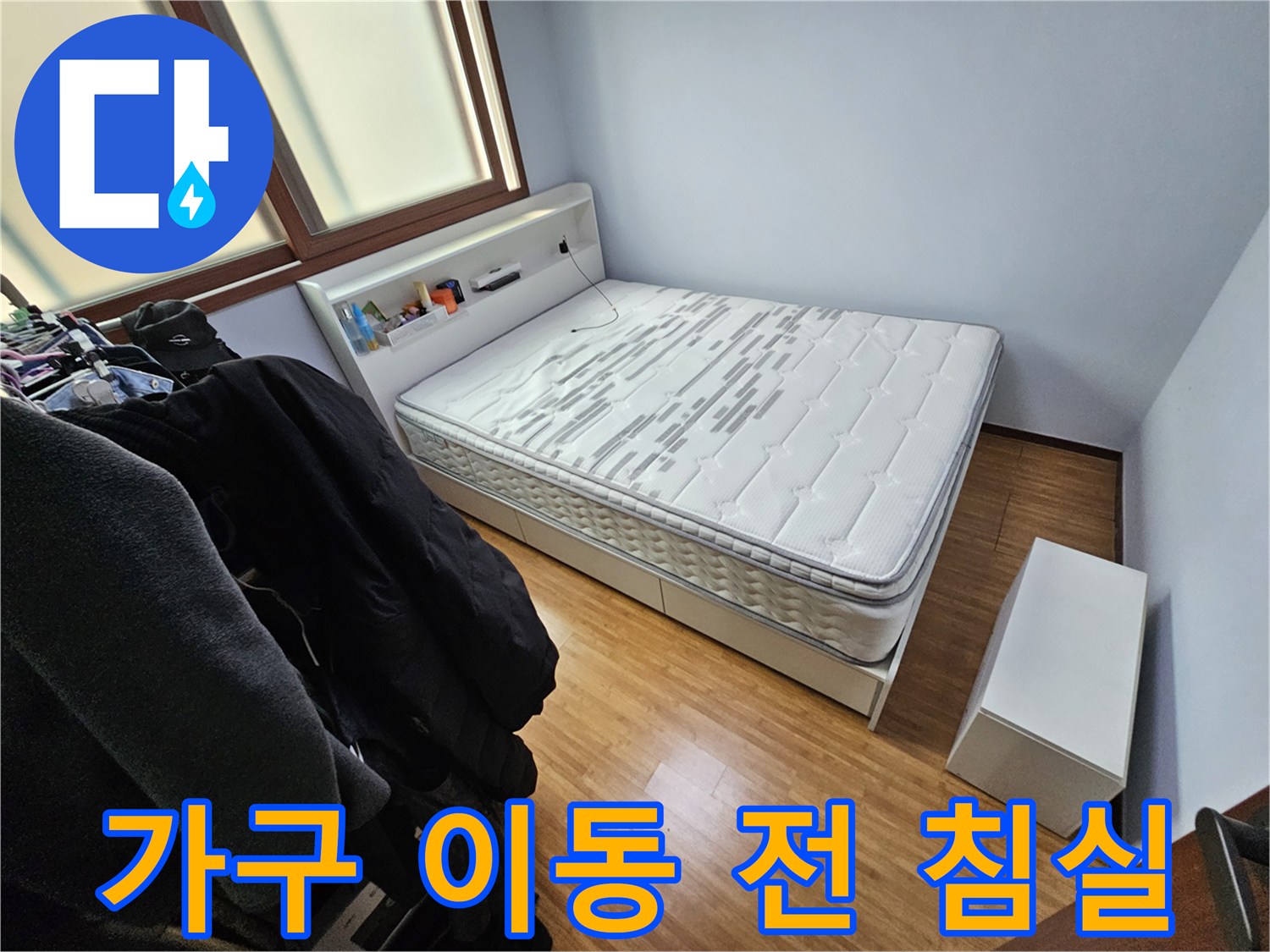 누수 탐지 작업을 위해-침실 내 가구들의-이동 계획을 세우기 전 촬영한 모습입니다