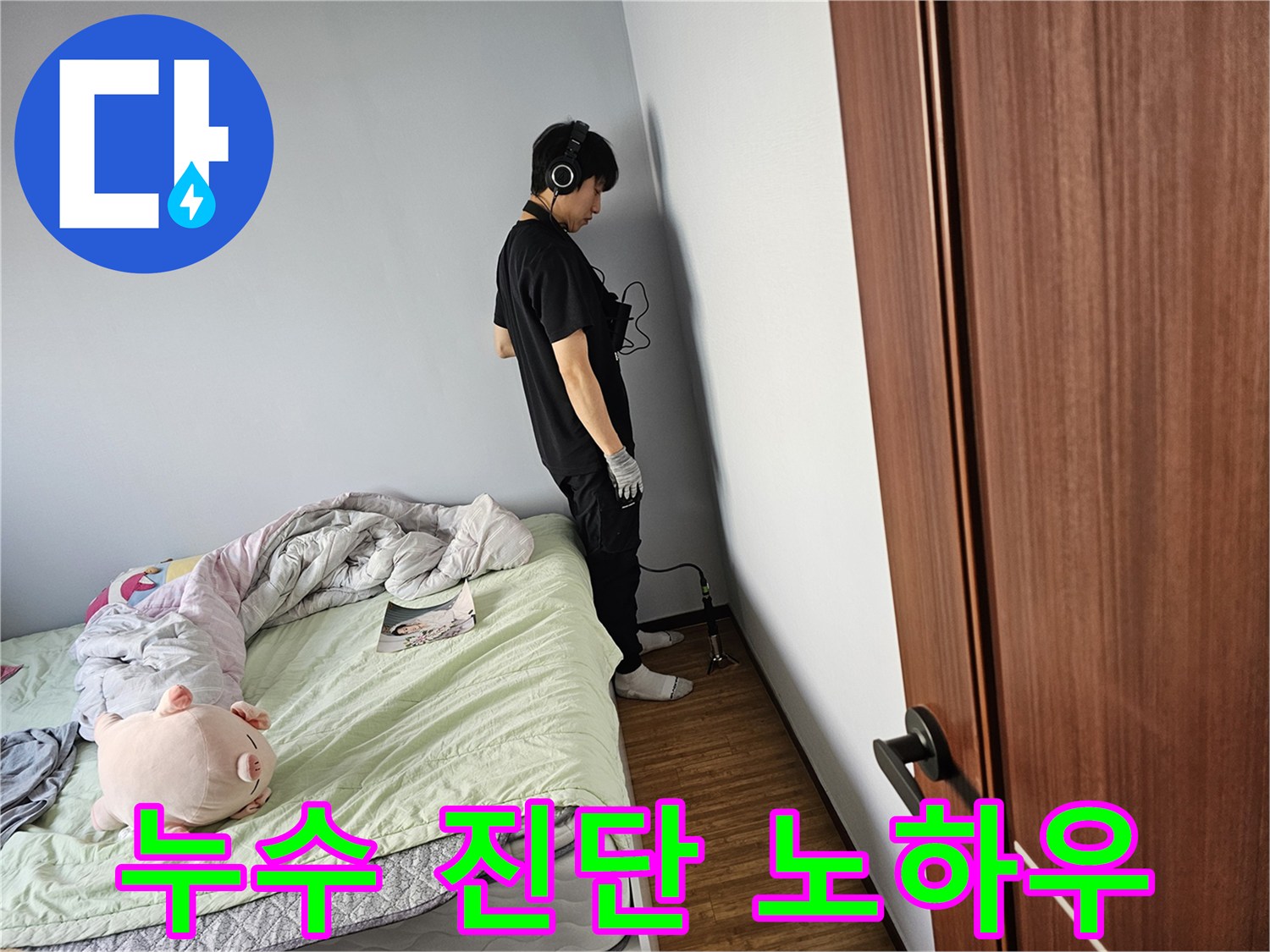 누수-탐지-전문가가-불필요한-벽체-파손을-최소화하기-위해-청음-장비를-사용하여-누수-지점을-정밀하게-확인하고-있습니다
