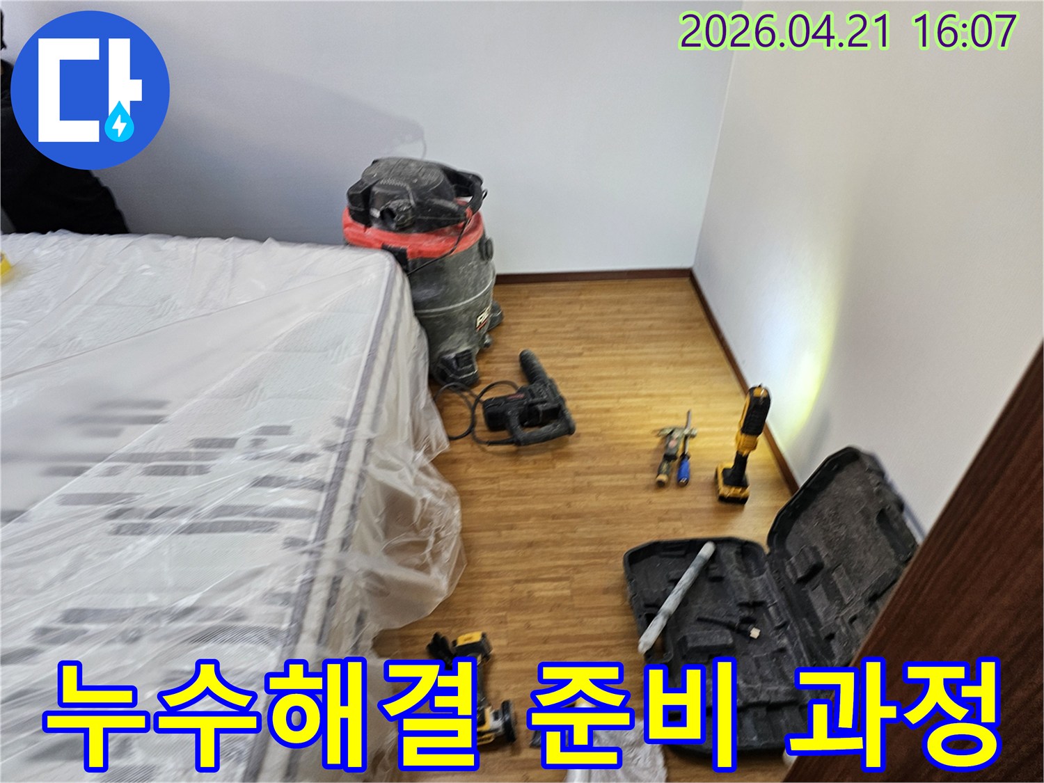 누수 해결 작업을 위한-모든 장비와-가구 보호 조치가-완료된 현장 모습입니다