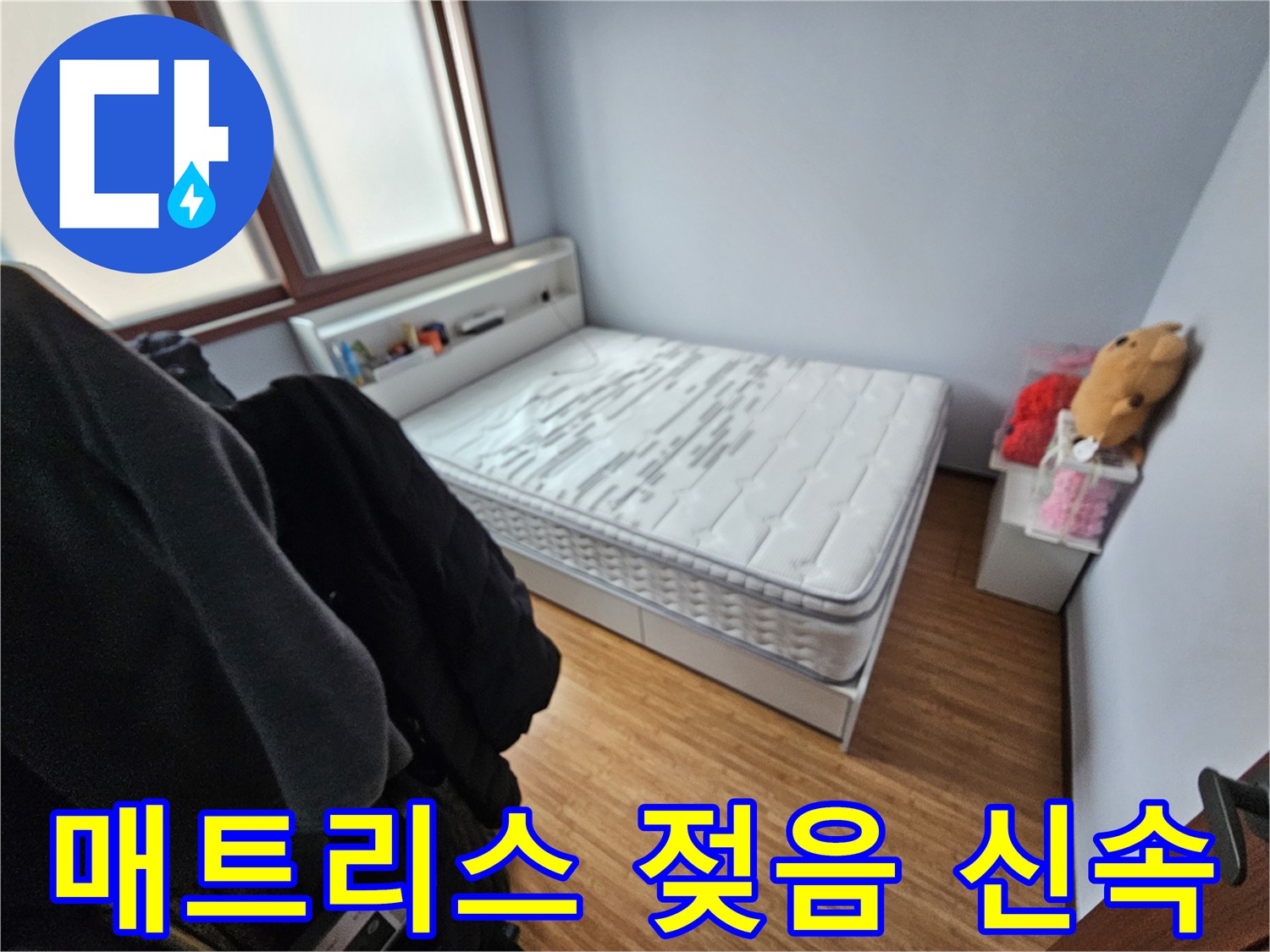 누수로 인해-매트리스가 젖어-신속한 처리가-필요한 침실 현장