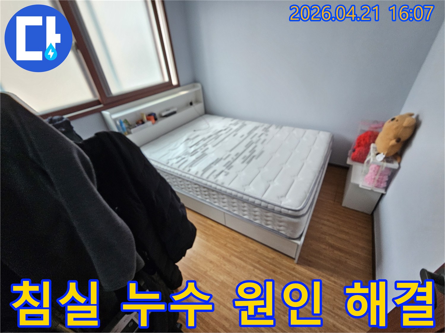 누수로 인해-매트리스가 젖은-쌍령하이츠 침실의-현장 모습 사진