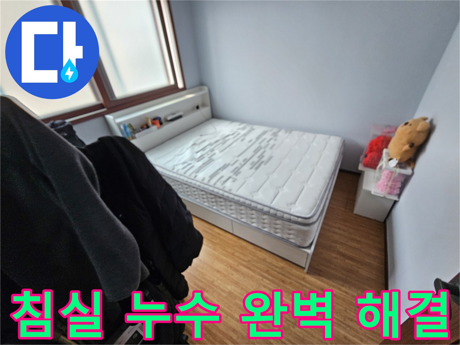 누수로 인해-매트리스가 젖은-쌍령하이츠 침실의-현장 모습 사진