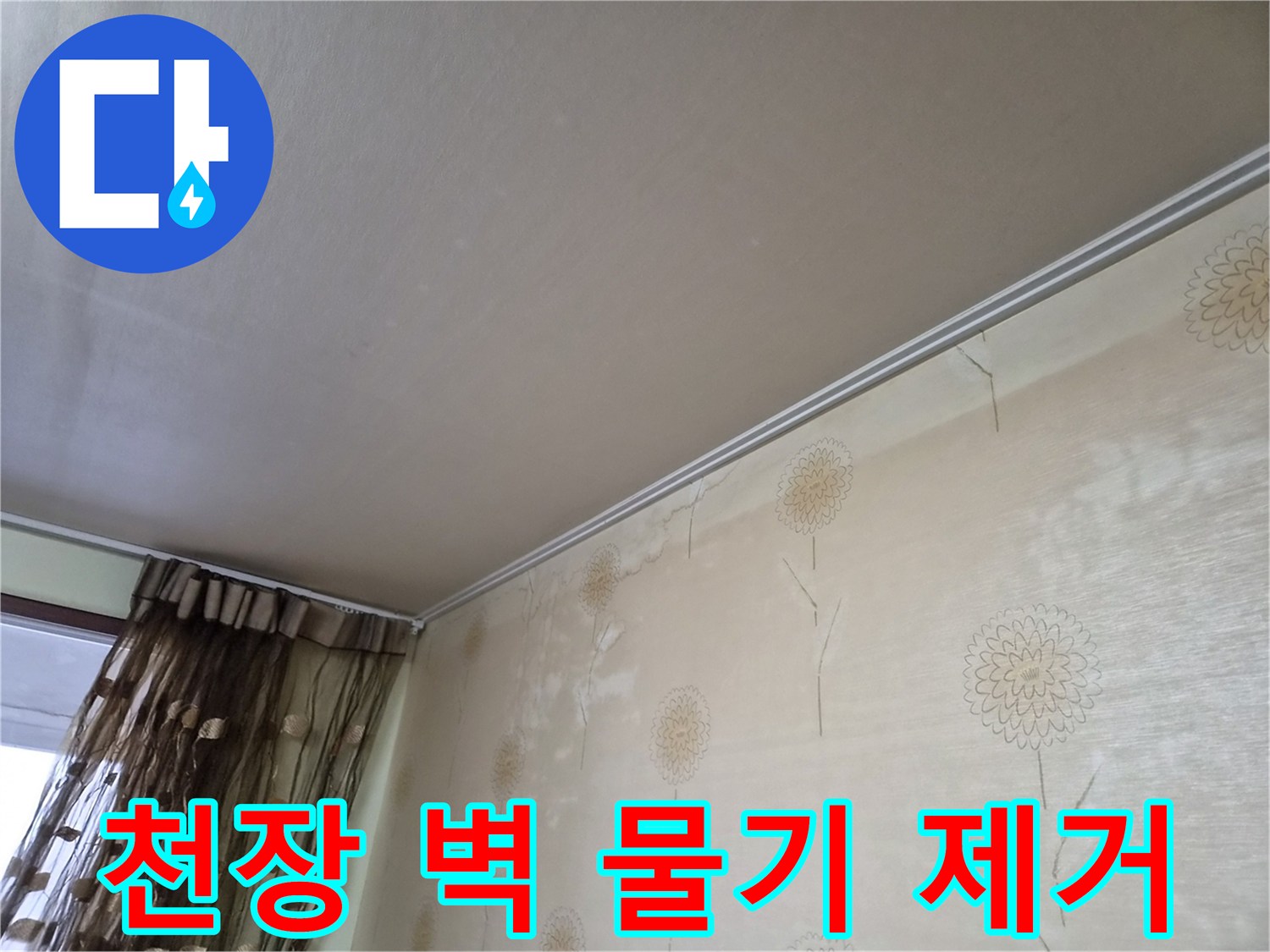 누수로-인해-천장과-벽면에-물기가-흥건하게-젖어있는-모습을-보여주는-사진