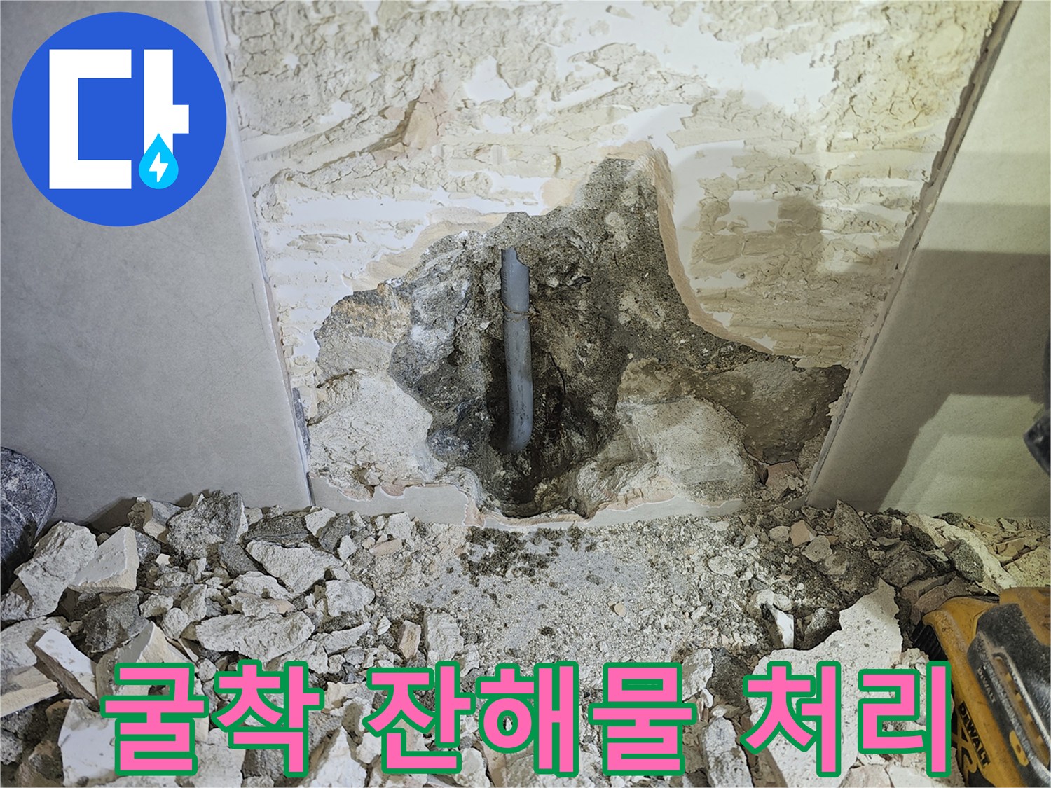 배관 교체 작업 전-굴착으로 발생한-주변 잔해를-깨끗하게 처리하기 위한-준비 현장입니다