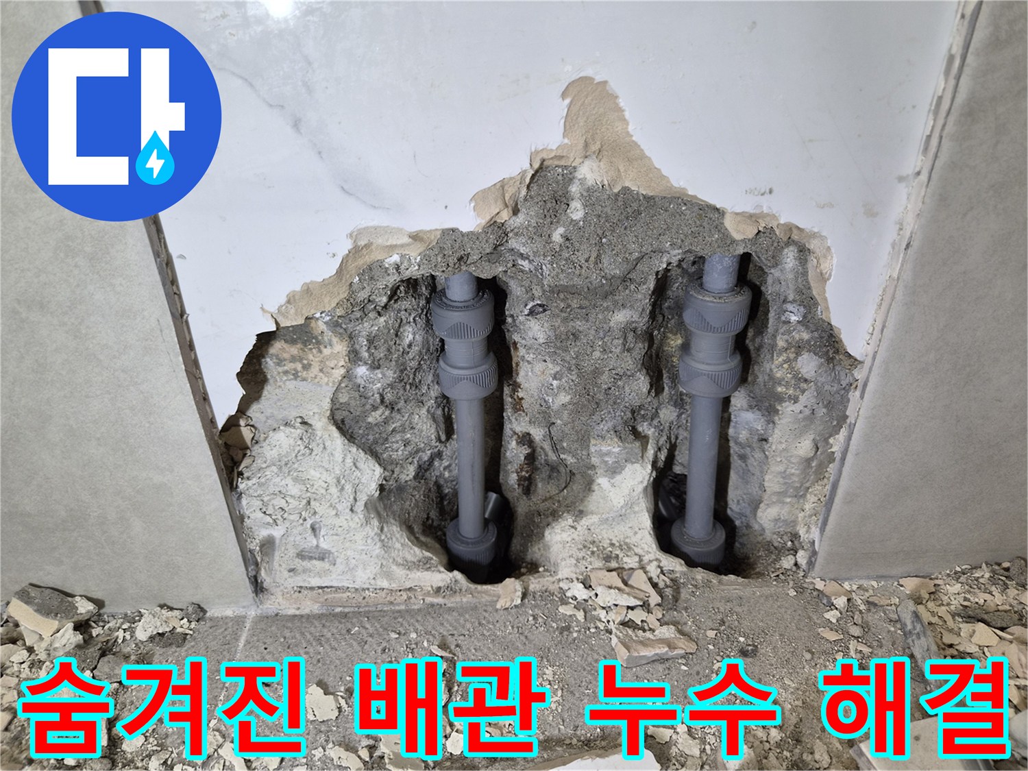 벽 속에 숨겨져 있던-배관에서 발생한-누수를 정확히 찾아내-해결한 작업 현장입니다