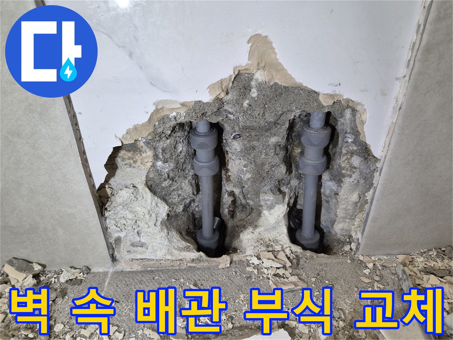 부식으로 인해-누수가 발생했던-벽 속 배관을-새로운 배관으로-교체 완료한 현장입니다