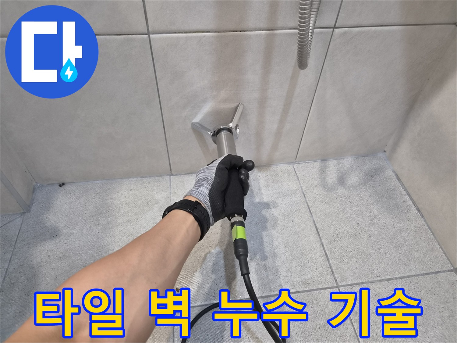 숙련된 누수 전문가가-청음식 탐지 장비로-타일 벽면의-미세 누수 소리를-정확하게 감지하는-작업 현장입니다