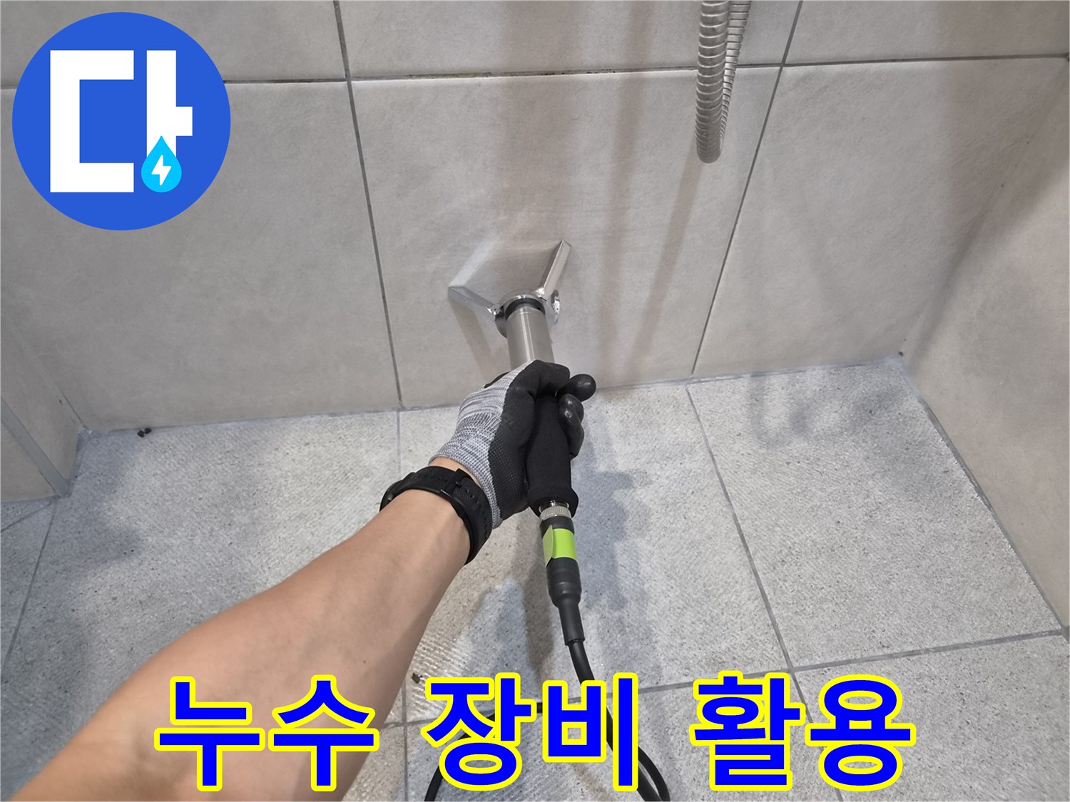 숙련된 누수 전문가가-청음식 탐지 장비를 사용하여-타일 벽면의-누수 지점을-정확하게 찾아내는-작업 현장입니다