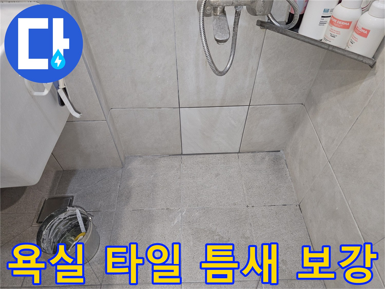 욕실-누수-현장-타일-틈새-보강-시공-준비-누수-원인-제거-작업