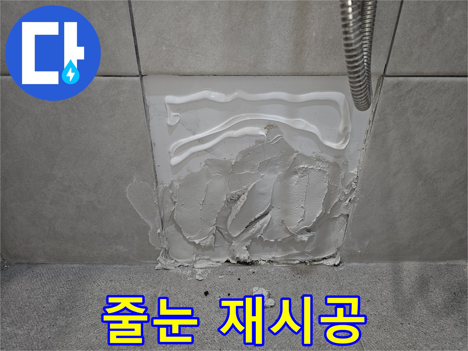 주택 샤워실-타일 줄눈-백시멘트 실리콘-재시공 완료