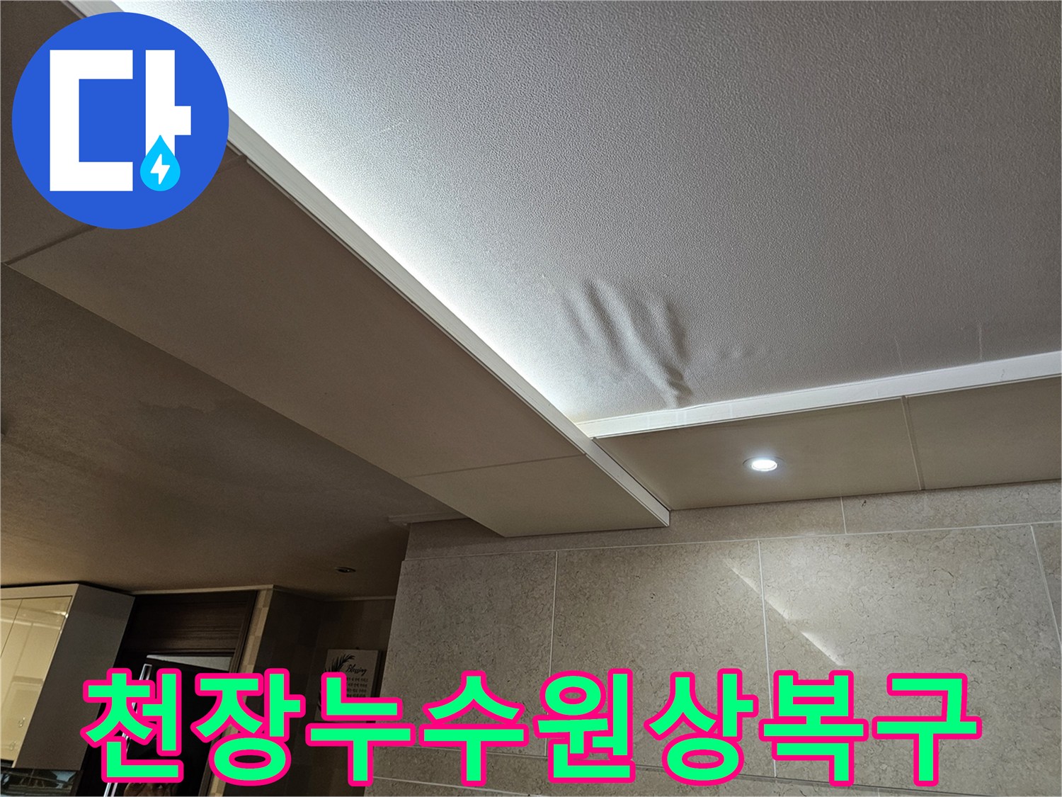 천장-누수로-인해-물에-젖어-손상된-부분을-완벽하게-원상복구하고-인테리어까지-마감하는-모습