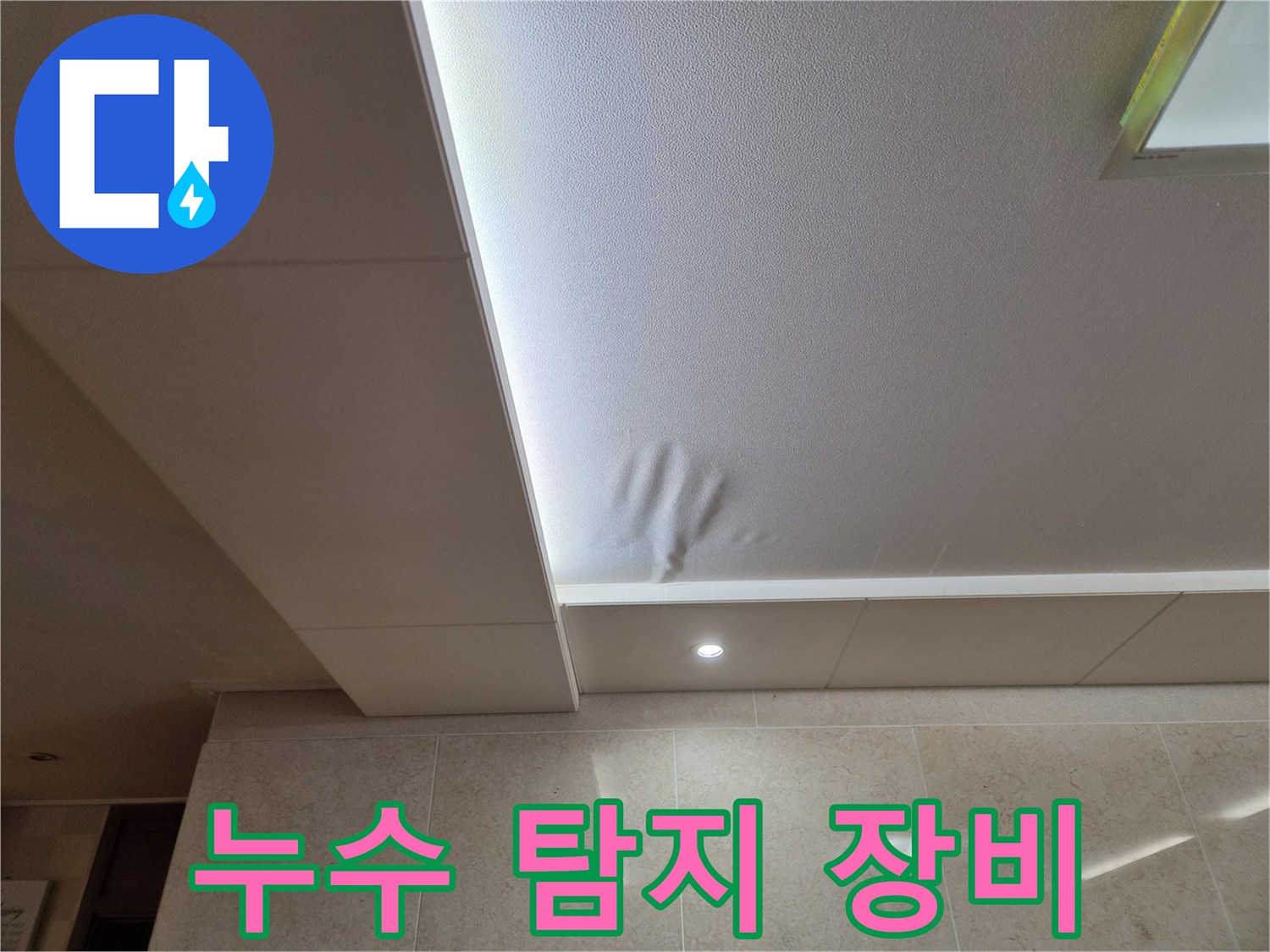 천장 마감재가-물에 젖어-처짐 현상이 발생한-누수 현장입니다
