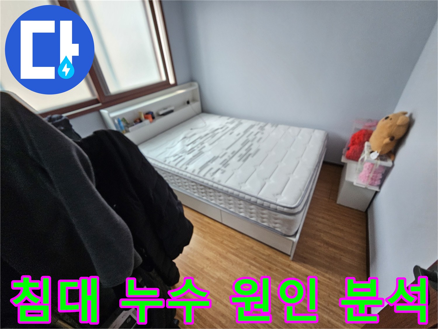 침대 매트리스가-누수로 인해-젖은 모습을-보여주는 침실 현장 사진