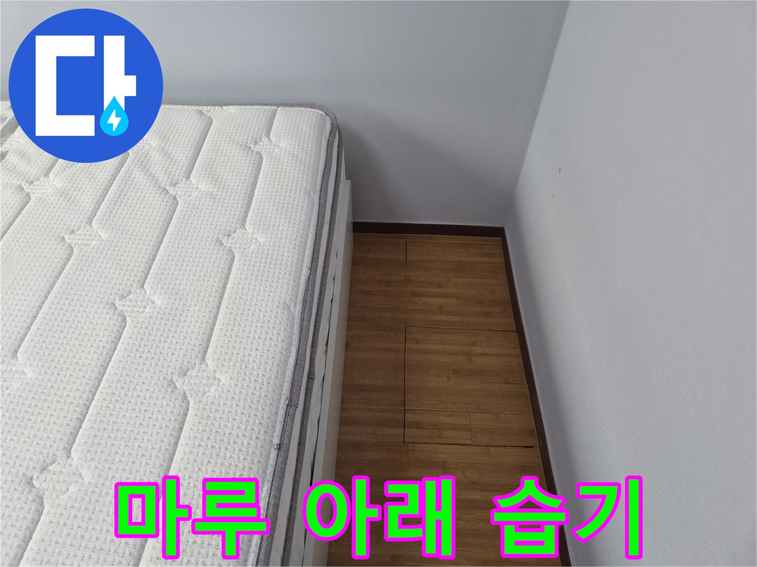 침대 옆 마루 바닥의 습기 감지-마루 아래 습기 문제와 누수 지점 탐지 중