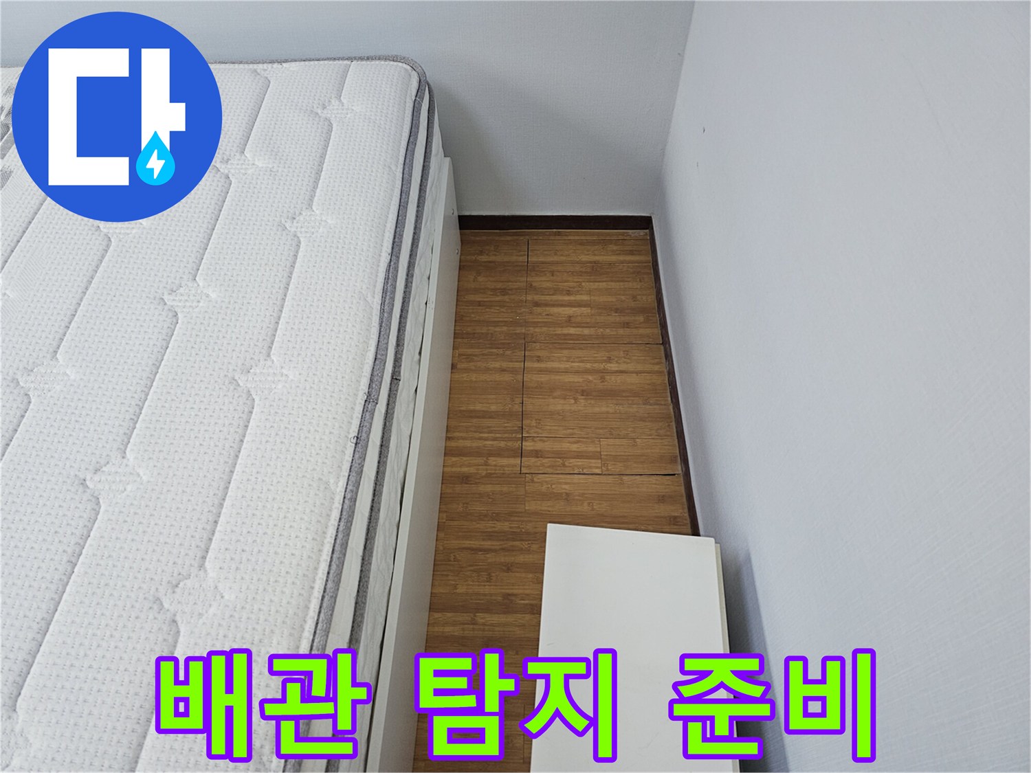 침실 바닥의-누수 원인인-배관을-탐지하기 위한-준비 작업을-진행하는-전문가의-모습입니다