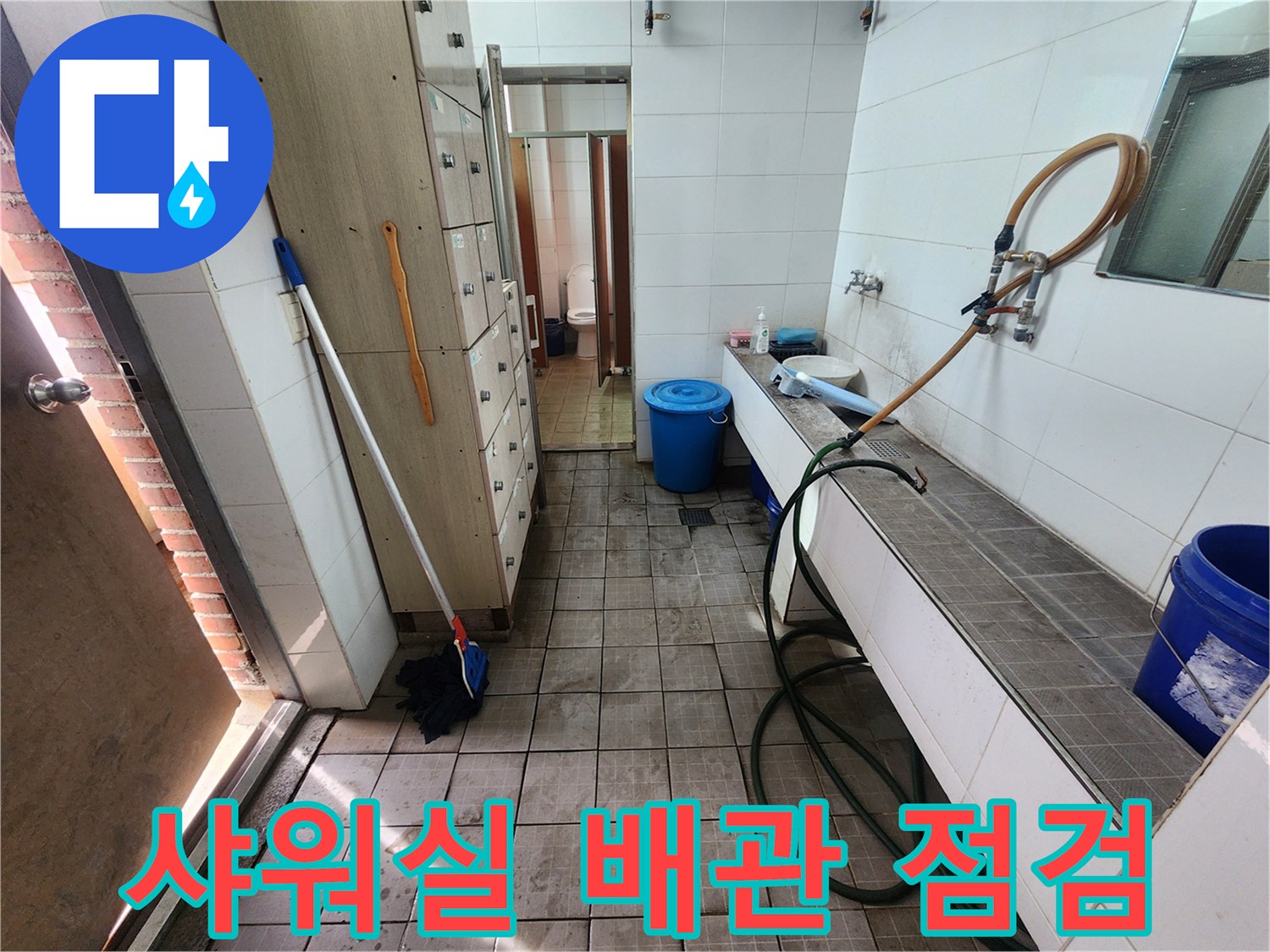 인천 남동구 샤워실 내 배관 노출 및 점검 상태