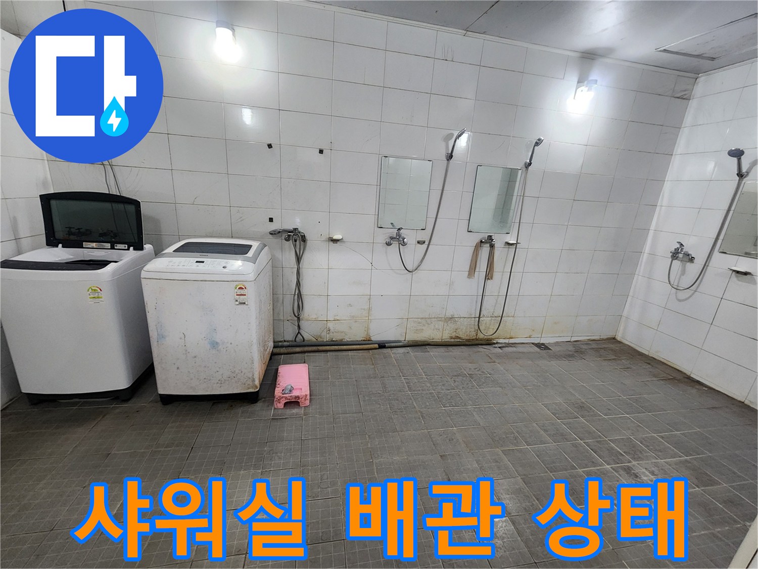 인천 남동구 샤워실-세탁실 내부 배관 및 타일 벽면 현장 사진
