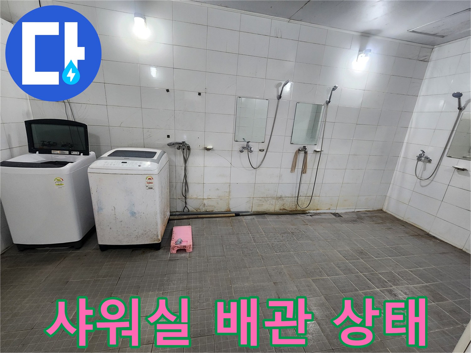 인천 남동구-샤워실 세탁실의 노후된 배관과 타일 벽면 모습