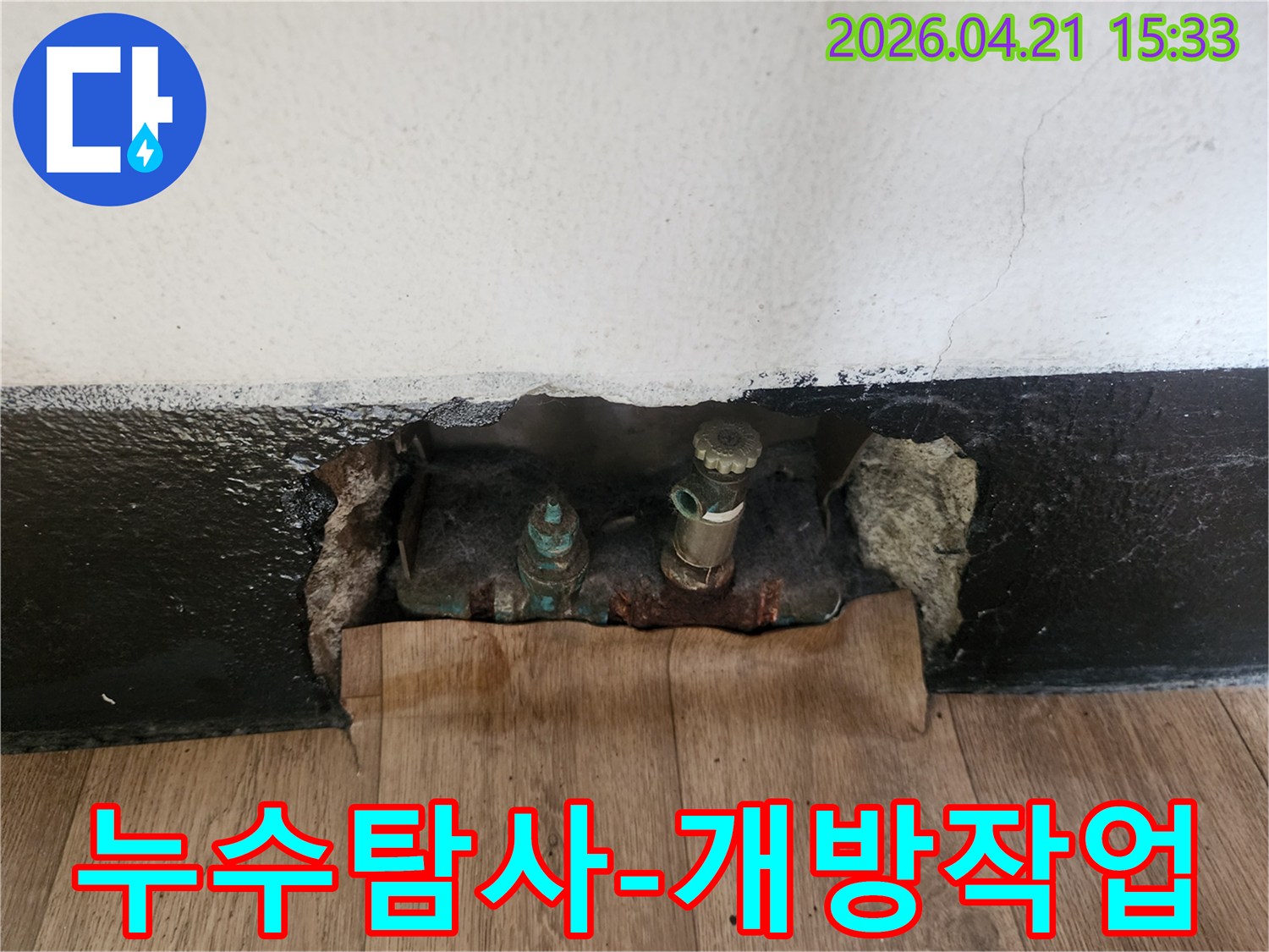 인천 남동구 지역의-주택에서 발생한-벽체 누수 문제를-해결하기 위한-초기 탐지 및 개방 작업 모습입니다.