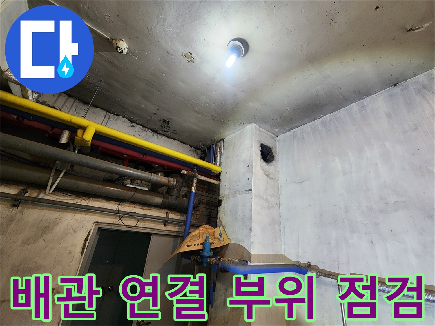 천장 내부의 노란색 및 파란색 배관과 분기점 확인