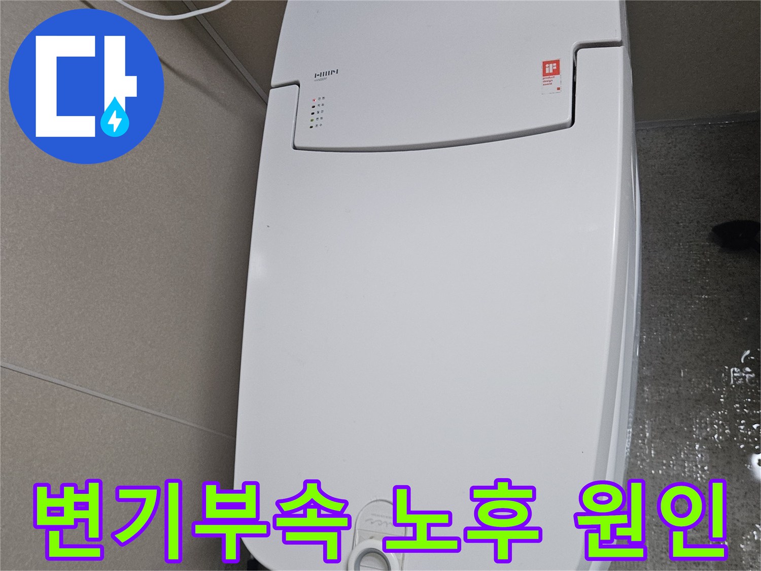 오래된 한샘 변기 부속의-노후로 인한-누수 현장을-보여주는 이미지