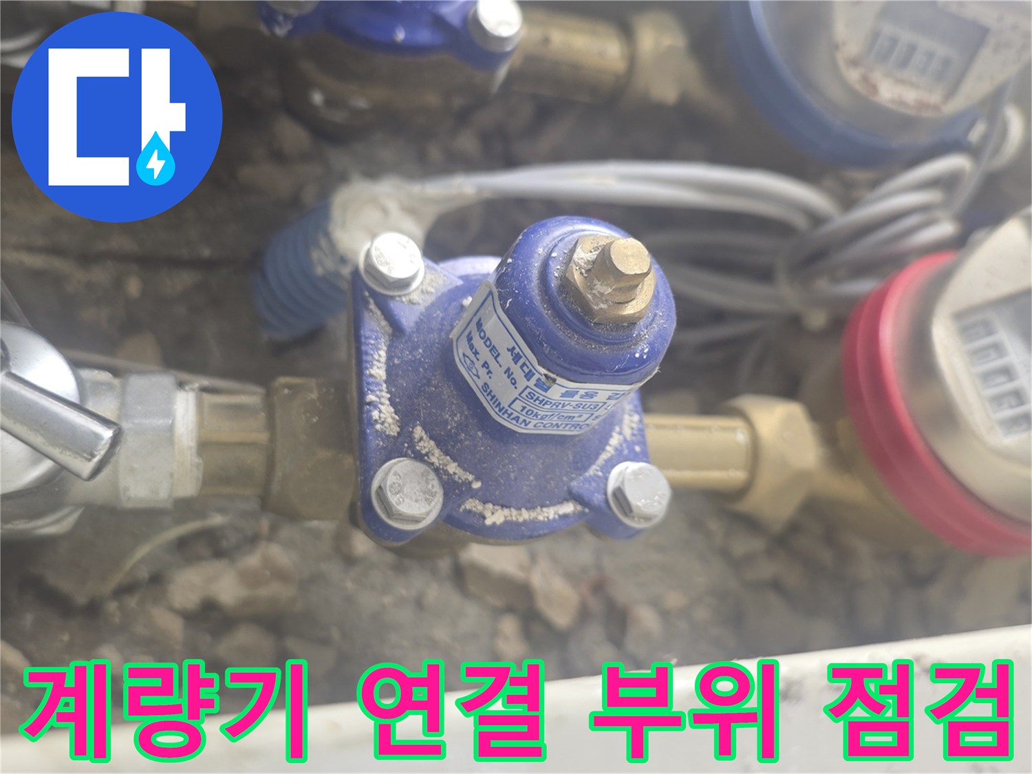 동탄 현장의 수도 계량기와 금속제 밸브 연결 모습