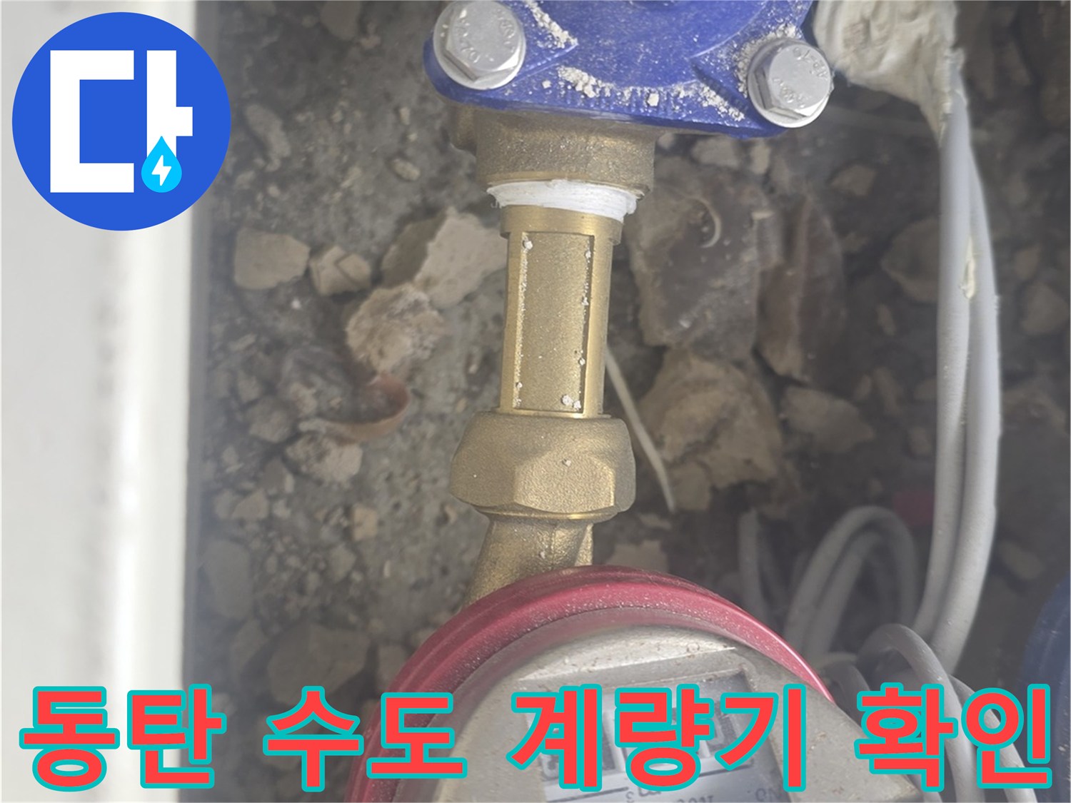 화성 동탄 아파트의 수도 계량기와 배관 연결 부위 점검 모습