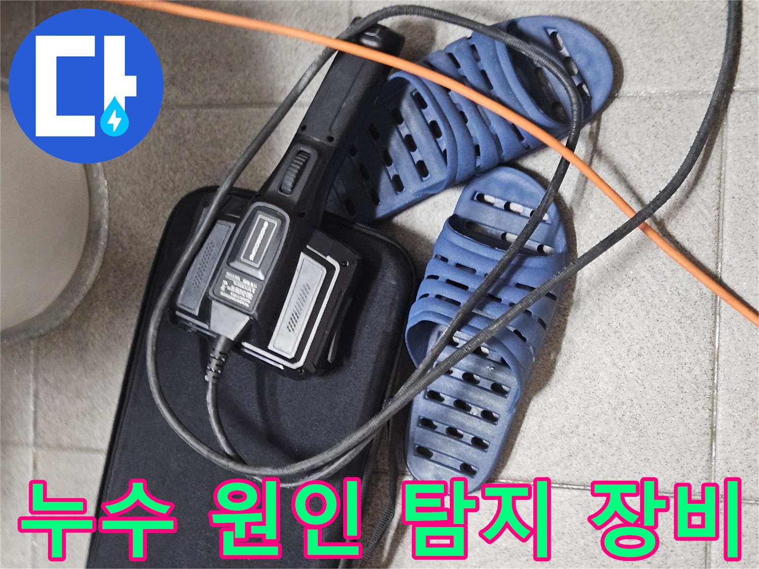 누수 원인 파악을 위한-정밀 탐지 장비와-현장 준비 모습