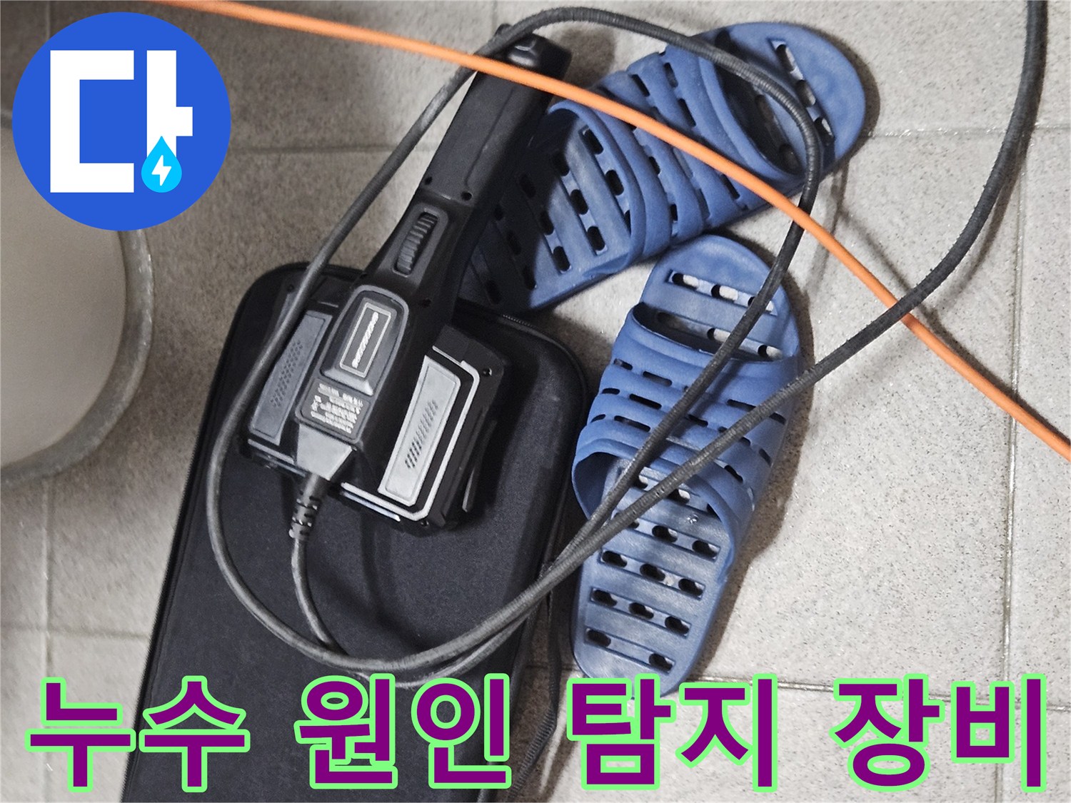 누수 원인 파악을 위한-정밀 탐지 장비와-현장 준비 모습